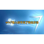 Win7输入法不见了怎么调出来