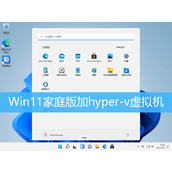 Win11家庭虚拟机操作教程