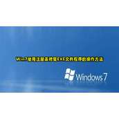 Win7使用注册表修复exe文件程序教程