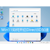 Win11开启Direct3D加速教程