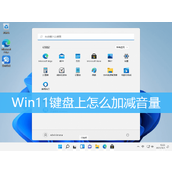 Win11音量快捷键设置方法