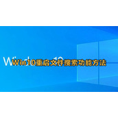 Win10重启文件搜索功能方法教程