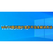 Win10网页图片显示不完整解决方法