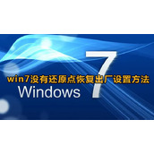 Win7没有还原点恢复出厂设置