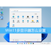 Win11扩展屏幕设置方法教程