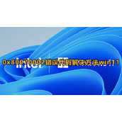 Win11出现0x80070002错误代码解决方法