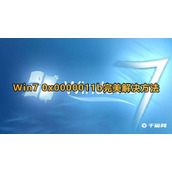Win7出现0x0000011b解决方法