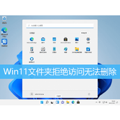 Win11文件夹拒绝访问无法删除