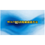 Win10打开隐藏磁盘方法教程