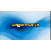Win10邮件设置方法教程