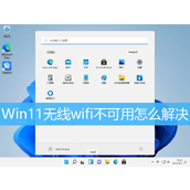 Win11 wifi不能用解决方法