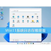 Win11电脑日志查看方法