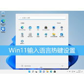 Win11输入语言热键设置打开方法