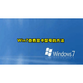 Win7查看显卡型号方法教程
