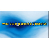 Win10电脑屏幕倒过来了解决方法