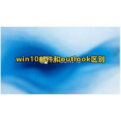 Win10邮件和outlook有什么区别