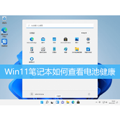 Win11看笔记本电脑电池寿命教程