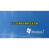 Win7关闭防火墙方法教程