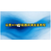 win10配置环境变量在哪里