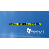 win7关闭basic方法教程