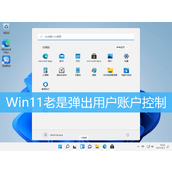 win11老是弹出用户账户控制