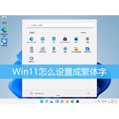Win11设置成繁体字方法教程