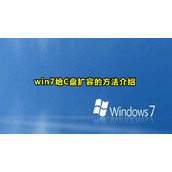 win7系统给c盘扩容方法教程