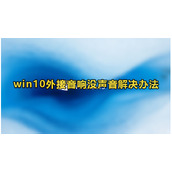Win10外接音响没声音解决方法