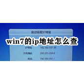 win7系统ip地址在哪里看