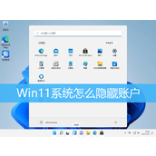 Win11隐藏账户