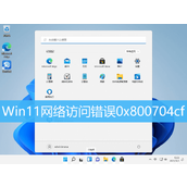 Win11网络访问错误0x800704cf