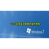 win7连接蓝牙键盘教程图解