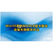 Win10 Nvidia显卡驱动安装失败