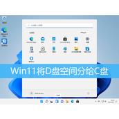 Win11把d盘空间分给c盘