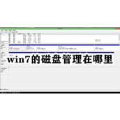Win7的磁盘管理打开方法