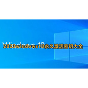 《Win10》2023年最新激活密钥