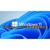 《windows11》2023年永久激活密钥