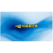 win10画图位置教程