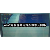 win7电脑屏幕闪烁解决方法