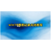 Win10搜索记录关闭方法