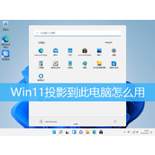 Win11投影到此电脑方法教程