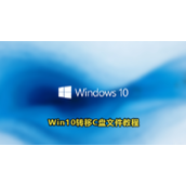window10怎么转移c盘