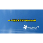 Win7删除来宾账户方法教程
