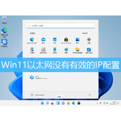 Win11以太网没有有效的ip配置怎么解决