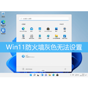 Win11防火墙灰色无法设置解决方法