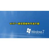 win7一键还原操作方法