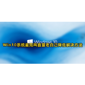 win10麦克风音量自动降低怎么回事