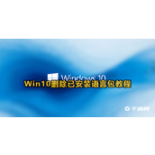 window10怎么删除语言包