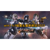 2023年《Win11》CF烟雾头调整方法