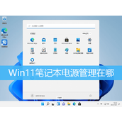 Win11笔记本电源管理打开方法